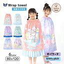 【クーポンで1,768円~】 ラップタオル 80cm オバケーヌ もちもちぱんだ キッズ プールタオル 女の子 巻きタオル 子供用 綿100% コットン キャラクター お名前タグ付 水着用品 バスタオル 120cm 着替え スイミング プール お風呂 温泉 海水浴 水遊び 通園 通学 プレゼント