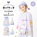オバケーヌ ラップタオル タオルキャップ 2点セット 80cm x 120cm 綿100% キャラクター コラボ 女の子 ネームタグ付 巻きタオル 水着用品 タオル まきタオル プールタオル バスタオル キッズ 着替え お風呂 スイミング 海水浴 夏 水遊び ギフト プレゼント