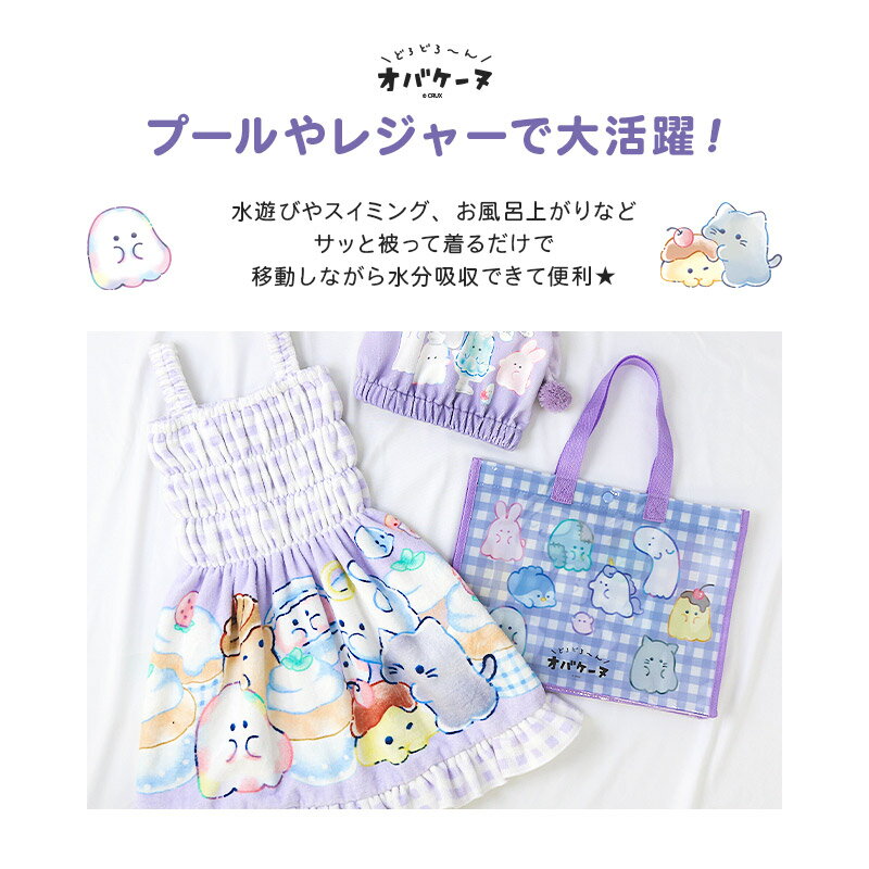 ZooLandのキッズ ラップタオル タオルドレス 女の子 オバケーヌ キャラクター プールタオル バスタオル 肩紐 紐付き ラップドレス お風呂 110cm 綿100％ コラボ ネームタグ付 巻きタオル 水着用品プール 子供用 着替え スイミング 温泉 水遊び｜アングル3