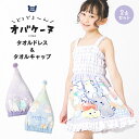 【P5倍】 オバケーヌ ラップドレス タオルキャップ 2点セット ラップタオル 紐付き 110cm 全長 66cm 綿100% キャラクター 女の子 ネームタグ...