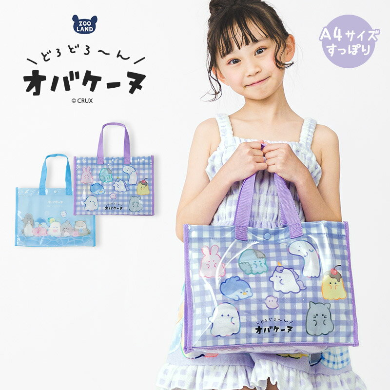 オバケーヌ プールバッグ 女の子 キッズ A4サイズ バッグ キャラクター バック ビニールバッグ クリアバッグ 34x25x11 水着用品 プール 海水浴 スイミング スクール レジャー 夏 水遊び ビニールバック スイムバック 体操着入れ 可愛い 入園 入学 ギフト 贈り物