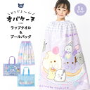 【送料無料】 オバケーヌ ラップタオル プールバッグ 2点セット 80cm x 120cm 綿100 ...