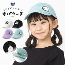 【~17%OFF】 オバケーヌ キャップ キッズ 帽子 女の子 子ども 帽子 54cm 全4色 ガールズ キャラクター コラボ 子供 UV対策 子供帽子 チャー...