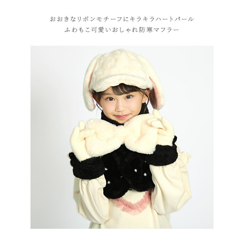 【56%OFF】 キッズ ファーマフラー リボン 女の子 【 GrinLab グリンラボ 】 子供服 マフラー ストール アイボリー ベージュ ブラック 暖かい あったか 防寒 保温 雑貨 差し込み ボリューム ボア ハート パール ボタン ネックウォーマー ガールズ かわいい 可愛い おしゃれ