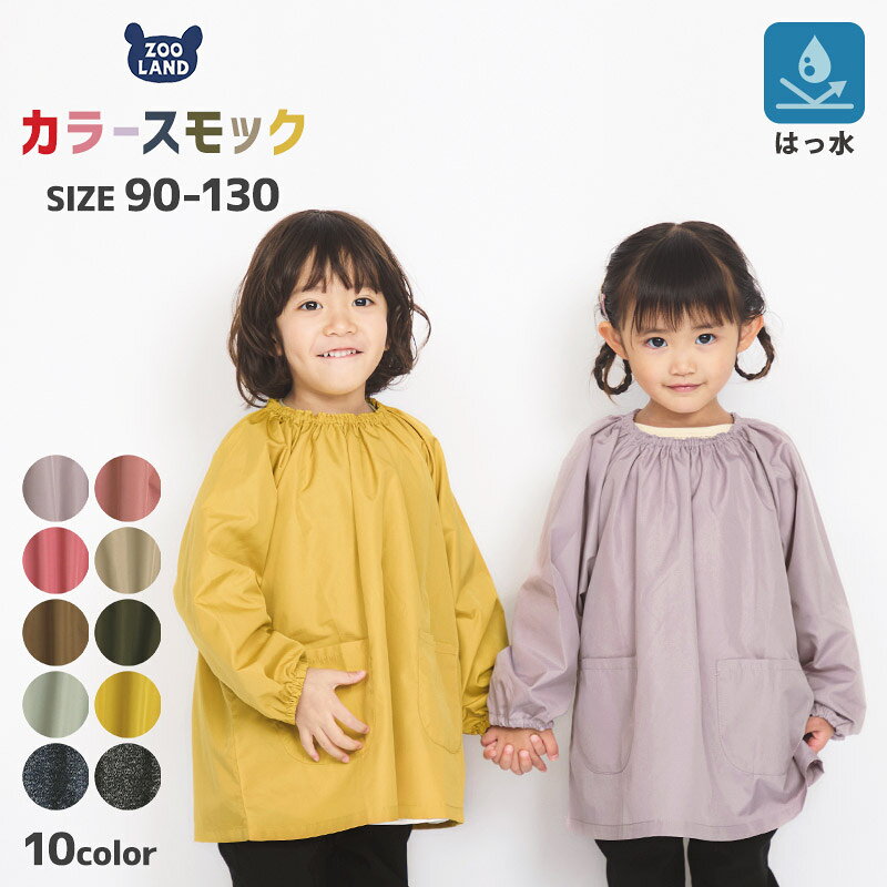 メーカー希望小売価格はメーカー商品タグに基づいて掲載しています 【対象】子供服 こども服 子ども服 キッズファッション キッズ きっず Kids KIDS 低学年 小学生 幼稚園 保育園 幼児 園児 学校 ベビー べびー baby BABY 赤ちゃん 男の子 男児 ボーイ ボーイズ BOY boy Boy BOYS boys 女の子 女児 ガール ガールズ GIRL girl Girl GIRLS girls ユニセックス 男女兼用 兄弟 姉妹 コーデ お揃い【さまざまなシーンにオススメ】 潮干狩り 通園 通学 幼稚園 保育園 小学校 スクール イベント 運動会 発表会 お出かけ お散歩 公園 お誕生日会 パーティー テーマパーク 遊園地 ハロウィン クリスマス バレンタイン お正月 ゴールデンウィーク デイリー 休日 お祝い 出産祝い 内祝い プレゼント【イメージ】デザイン かわいい 可愛い カワイイ キュート おしゃれ オシャレ お洒落 カジュアル お洒落着 【ショップ】zooland Zooland ZooLand ZOOLAND ズーランド ずーらんど ファッション アパレル ブランド 日本企画カラフルスモック【GrinLabグリンラボ】 雨の日も、食事のときも、工作の時間も。 毎日の「ちょっと心配」をふわっと軽くしてくれる はっ水スモック。 軽くてやわらかな素材に、しっかり水を弾くはっ水加工をプラス。 お洋服を守りながら、動きやすさもキープしました。 袖口はリブ仕様でずり落ちにくく、首まわりは着脱しやすいゴムタイプ。 両サイドには、ハンカチやティッシュ・小物が入るポケット付き。 元気なお子様の毎日にピッタリなカラフルカラー10色展開。 シンプルデザインだから、園生活にもおうち時間にもぴったり。 食べこぼし・水遊び・お絵かき・雨の日の送迎 どんなシーンでも頼れる、ママの“ちょっとしたストレス”を減らす一枚です。 SPEC 商品番号 244070 素材・組成 撥水加工ポリエステル100％ 裏地 なし ポケット あり 洗濯方法 手洗い可/漂白剤使用不可/タンブル乾燥不可/日陰吊り干し/アイロン不可/ドライクリーニング不可/ウエットクリーニング可 取り扱い 注意事項 ・濃色の時は、染色の性質上色落ちすることがありますので他のものと分けて洗濯してください。 ・洗濯後は形を整えて直ちに干して下さい。 ・蛍光増白剤入りの洗剤はお避け下さい。 ・汗や摩擦により他の衣料などに色が移ることがありますので、ご注意ください、 企画・原産国 日本企画・中国製 SIZE cm 90 110 130 着丈 41 49 56 身巾 41 46 50 裄丈 42 49.5 58.5 表記サイズは平置きで採寸しておりますので、商品によっては多少の誤差が生じる場合がございます。 サイズは個人差がありますので、お子様のサイズに合わせてご注文ください。 ATTENTION ※モニター環境によって、色味が実際の商品と若干の誤差が生じる場合がございます。 RECOMMEND ITEMS ▼ おすすめ関連アイテム ▼