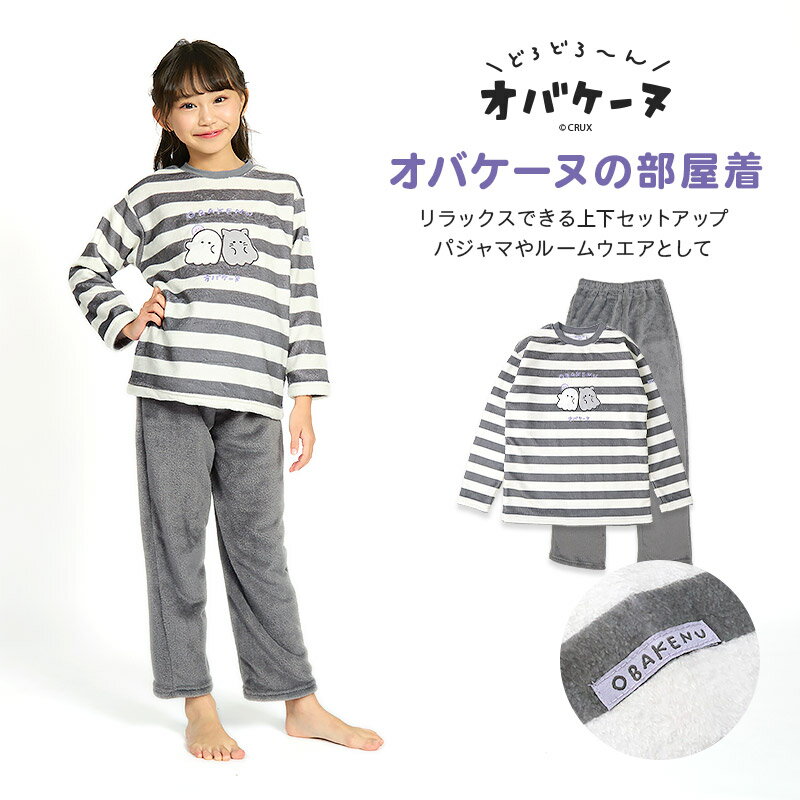 【~54%OFF】 オバケーヌ ルームウェア 長袖パジャマ フリース 女の子 キッズ 上下セット ルームウェア 子供服 キャラクター 2点セット カットソー スウェット ロングパンツ ウエストゴム ガールズ 部屋着 120cm 130cm 140cm 150cm 160cm 保温 暖かい ボーダー