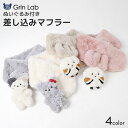 キッズ ファーマフラー 女の子 ネコ シマエナガ 動物 アニマル ぬいぐるみ付き 【 GrinLab グリンラボ 】 子供服 マフラー ストール グレー アイボリー ベージュ ピンク 暖かい あったか 防寒 保温 雑貨 差し込み ボリューム ボア ボタン ネックウォーマー ガールズ