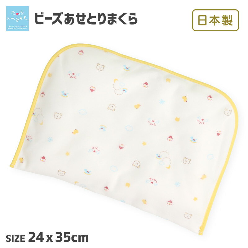 【20％OFF】 エンゼル 日本製 まくら ベビー 快眠 丸洗いOK ビーズ新生児まくら 24x35cm 綿100％ 枕 ベビー枕 赤ちゃん枕 赤ちゃんまくら 出産準備 出産祝い ギフト プレゼント 赤ちゃん 新生…