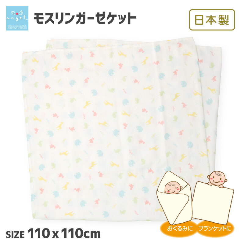 【期間限定 10%OFF】 エンゼル 日本製 綿100％ モスリン ガーゼケット 110x110cm ▽ やわらか ブランケット バスタオル マルチ タオル アフガン おくるみ 新生児 乳児 ベビー 出産準備 出産祝い ギフト プレゼント ベビーカー ▽ポイント消化