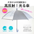 雨の日も目立つ！派手な色や反射材付きなど大人向けで安全な傘を教えて！