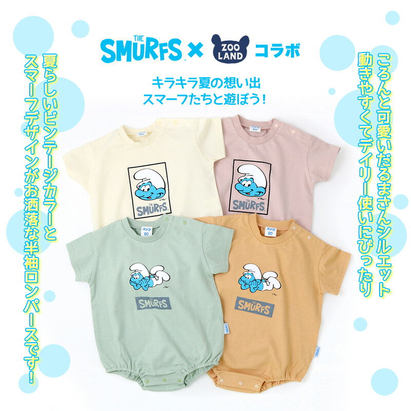 ベビー服 カバーオール スマーフ 綿100％ 半袖 だるまロンパース( 70-80cm )【SMURFS】▽ 子供服 キッズ ベビー 二次加工 だるまオール 夏服 男の子 女の子 おしゃれ 可愛い アニメ キャラクター 新生児 赤ちゃん ベビーウェア 70cm 80cm▽ SALE