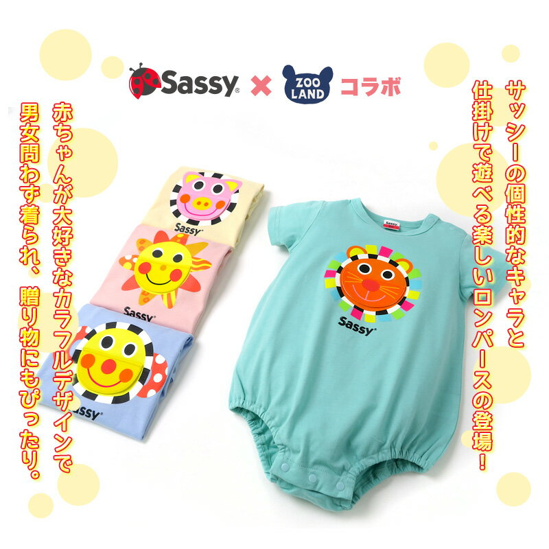 サッシー 綿100％ 半袖 だるまロンパース( 70-80cm )【Sassy】▽ 子供服 キッズ 赤ちゃん ベビーウェア ベビー服 コットン ロンパース カバーオール 男の子 女の子 かわいい キャラクター ギフト プレゼント 70cm 80cm▽ ポイント消化