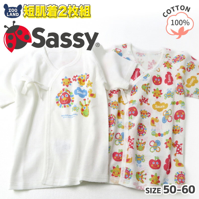 【20％OFF】 綿100％ サッシー 短肌着 2枚組 ( 50-60cm )【Sassy】 子供服 キッズ ベビー セット 肌着 男の子 女の子 かわいい キャラクター 新生児 出産準備 出産祝い 贈り物 ギフト プレゼント 赤ちゃん ベビーウェア ベビー服 ポイント消化