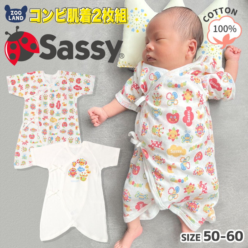 綿100％ サッシー コンビ肌着 2枚組( 50-60cm )【Sassy】▽ 子供服 キッズ 赤ちゃん ベビーウェア ベビー服 セット 肌着 男の子 女の子 かわいい キャラクター 新生児 出産準備 出産祝い 贈り物 ギフト プレゼント ▽ ポイント消化