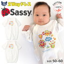 【10%OFF】 綿100％ サッシー 2wayドレス 肌着 ( 50-60cm )【Sassy】▽ 子供服 キッズ 赤ちゃん ベビーウェア ベビー服 ロンパース 男の子 女の子 かわいい キャラクター 新生児 出産準備 出産祝い 贈り物 ギフト プレゼント ▽ポイント消化