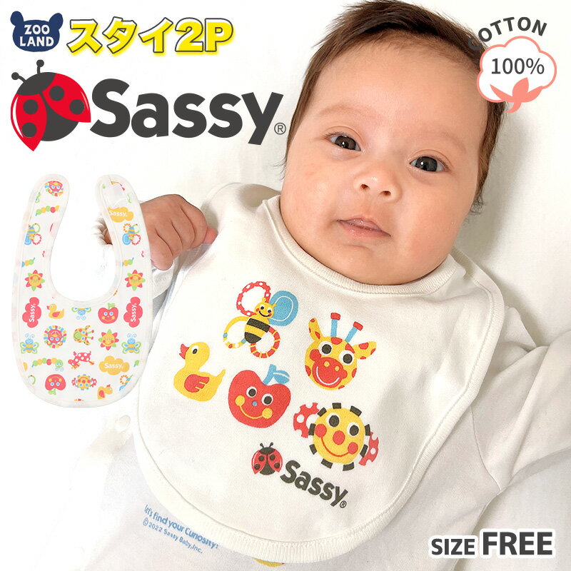 綿100％ サッシー スタイ 2枚組【Sassy】▽ キッズ ベビー セット コットン よだれかけ お食事エプロン ビブ 前かけ ベビースタイ 男の子 女の子 かわいい キャラクター 新生児 出産準備 出産祝い 贈り物 ギフト プレゼント ▽ポイント消化