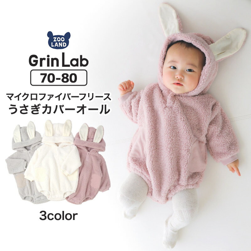 ベビー服 カバーオール フリース ボア おくるみ 防寒着 アウター うさぎ 耳付き フード (70-80cm)【GrinLab】▽ グリンラボ ベビーロンパース バギーオール 保温 冬 新生児 うさぎ 兎年 女の子 ガーリー ブランド ファッション ▽ ポイント消化