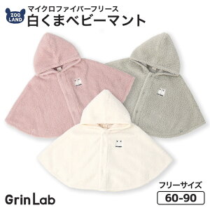 ベビー服 ベビーマント フリース ボア おくるみ 防寒着 アウター 白くま シロクマ フード (60-90cm)【GrinLab】▽ グリンラボ ベビーロンパース ポンチョ ケープ カバーオール バギーオール 保温 冬 新生児 男の子 女の子 ガーリー ブランド ファッション ▽ ポイント消化