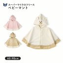 【P5倍】 ベビーマント ポンチョ 男の子 女の子 新生児 スーパーマイクロフリース ふわふわ 前開き 袖付き ケープ アニマル くま うさぎ ねこ クマ ウサギ ネコ 猫 動物 耳付き 暖かい 防寒 毛布 体温調節 マイクロファイバー 60 70 80 90 お祝い ギフト プレゼント 出産祝い