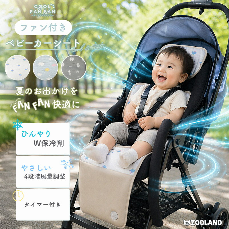＼クーポン利用で6,853円！／ クールファンファン ベビーカーシート ファン付き 保冷剤 2個付き 保冷剤ポケット チャ…