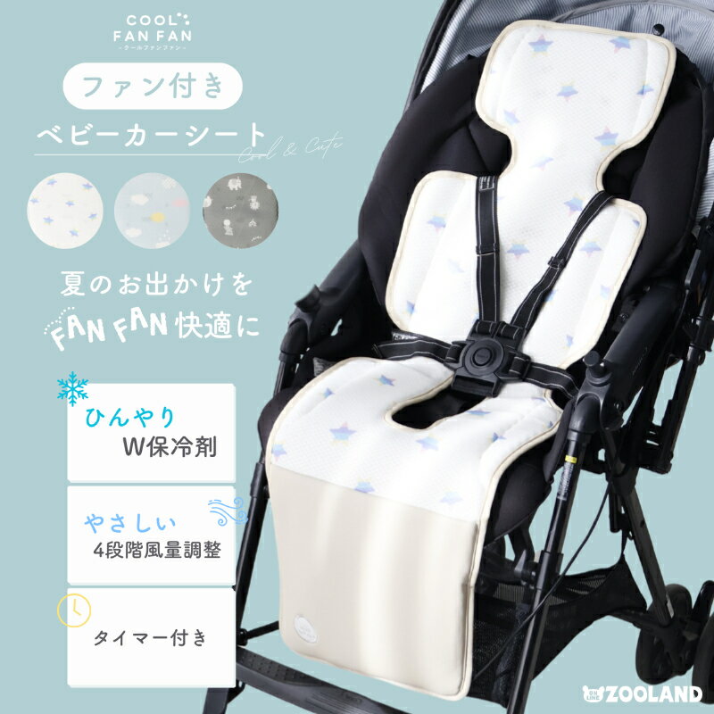 クールファンファン ベビーカーシート ファン付き 保冷剤 2個付き 保冷剤ポケット チャイルドシート ...