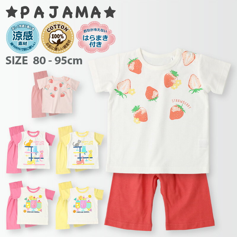 【新作追加☆メール便送料無料】＜パジャマ上下セット＞半袖 Tシャツ 腹巻付 7分丈パンツ パジャマ(80-95cm)【綿100%】[梨地天竺]▽子供服 イチゴ ネコ フルーツ 女児 女の子 寝間着 お昼寝 ナイトウェア 部屋着 ルームウェア 80cm 90cm 95cm▽p5up