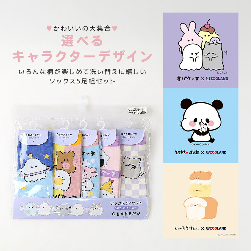 キャラクター ソックス 5足セット キッズ 靴下 福袋 ハッピーバッグ オバケーヌ もちもちぱんだ いーすとけん 女の子 子供服 ガールズ ショート丈 19cm 20cm 21cm 22cm 23cm 24cm くつ下 くつした コラボ 動物 アニマル 食べ物 フード 子供 ギフト プレゼント
