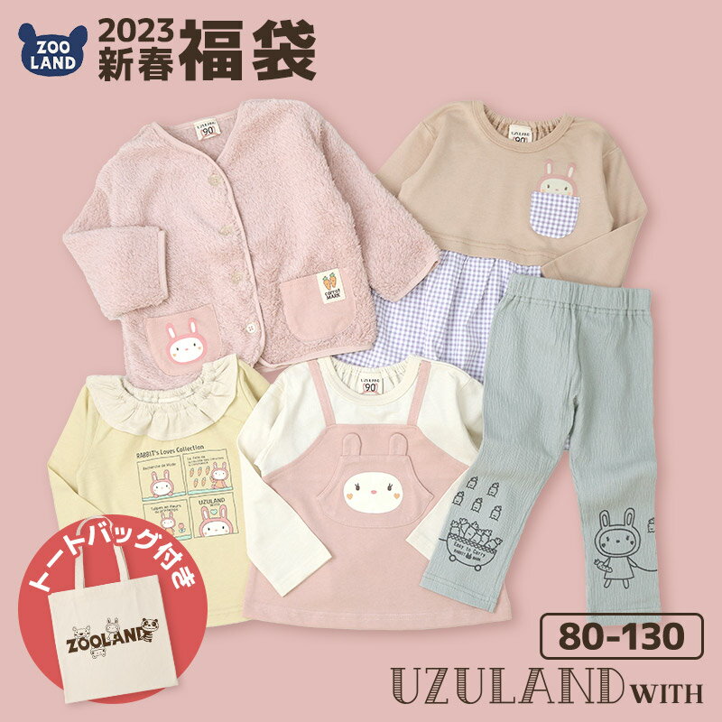 【 送料無料 】 キッズ ベビー 福袋 2023 キッズ 子供服 ウズラビ トートバッグ ( 80-130cm ) 【 UZULAND 】 ▽ 5点セット 女の子 ウサギ キャラクター ガールズ ハッピーバッグ プレゼント 80cm 90cm 95cm 100cm 110cm 120cm 130cm 可愛い うさぎ 干支 卯年 コスプレ 仮装