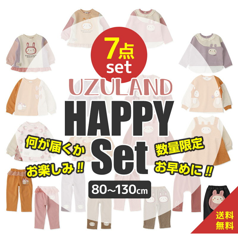 ハッピーセット 7点セット (80-130cm)【UZULAND】▽子供服 キッズ ベビー 女の子 80cm 90cm 95cm 100cm 110cm 120cm 130cm ハッピーバック ハッピーバッグ 在庫一掃 決算セール▽ ポイント消化