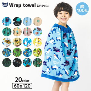 【 送料無料 クーポンで10%off 】 ラップタオル 男の子 60cm 綿100％ ネームタグ付 ▽ 巻きタオル まきタオル 水着用品 プールタオル シャーク サメ 恐竜 車 昆虫 重機 キッズ 子供 着替え お風呂 スイミング 海水浴 夏 水遊び 60 お名前タグ ▽ ポイント消化