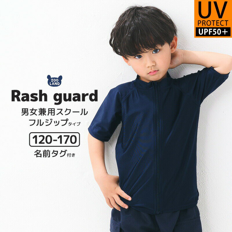 子供水着 スクール水着 ラッシュガード 半袖 フルジップ UV加工 UPF50＋(120-170cm)▽ シンプル 無地 紺 学校 水泳 体育 スイムウェア UVカット キッズ ジュニア 男の子 女の子 プール 海水浴 スイミング 夏 120cm 130cm 140cm 150cm 160cm 170cm▽ ポイント消化