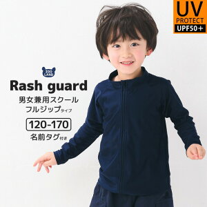 子供水着 スクール水着 ラッシュガード 長袖 フルジップ UV加工 UPF50＋(120-170cm)▽ シンプル 無地 紺 学校 水泳 体育 スイムウェア UVカット キッズ ジュニア 男の子 女の子 プール 海水浴 スイミング 夏 120cm 130cm 140cm 150cm 160cm 170cm▽ ポイント消化