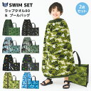 【 送料無料 】 ラップタオル 80cm プールバッグ 2点セット スイムセット キッズ 男の子 子供 ボーイズ 巻きタオル プールタオル 80cm x 120...