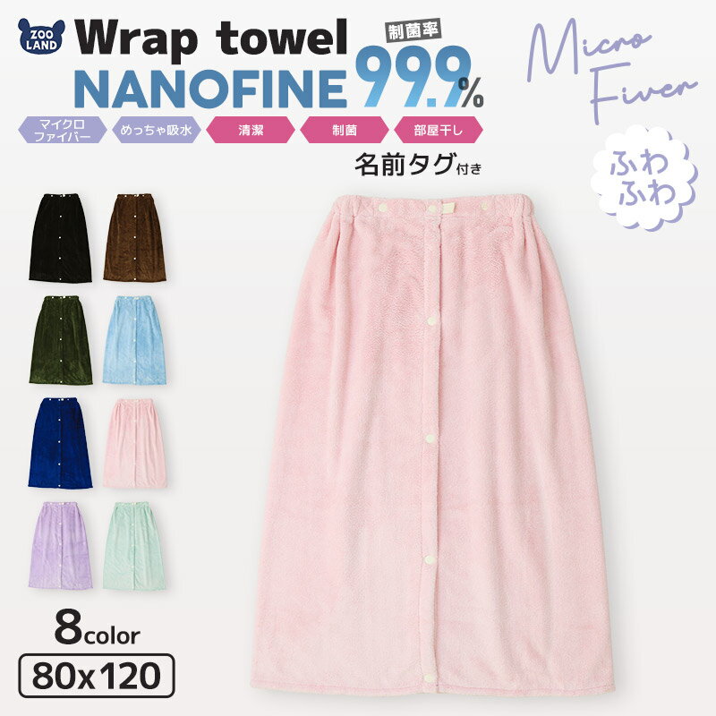 【 送料無料 クーポンで1,584円 】 ラップタオル 80cm 制菌 防臭 男の子 女の子 吸水 速乾 巻きタオル 無地 日焼け対策 清潔 ジュニア キッズ 子供 プール バスタオル マイクロファイバー 着替え お風呂 スイミング 梅雨 対策 湿気 予防 部屋干し UV対策 ネームタグ 小学校