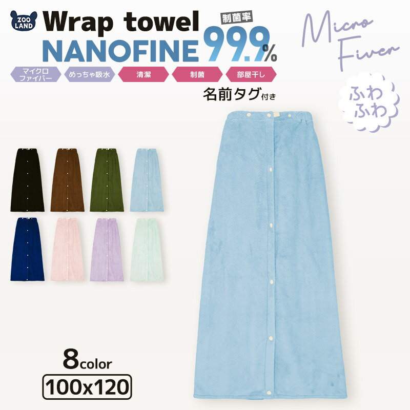 【 送料無料 】 ラップタオル 100cm 制菌 防臭 マイ