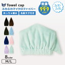 【送料無料】 タオルキャップ マイクロファイバー 無地 ネームタグ付 清潔 制菌 抗菌 清潔 NANOFINE ナノファイン 部屋干し ヘアタオル プール ラッ...