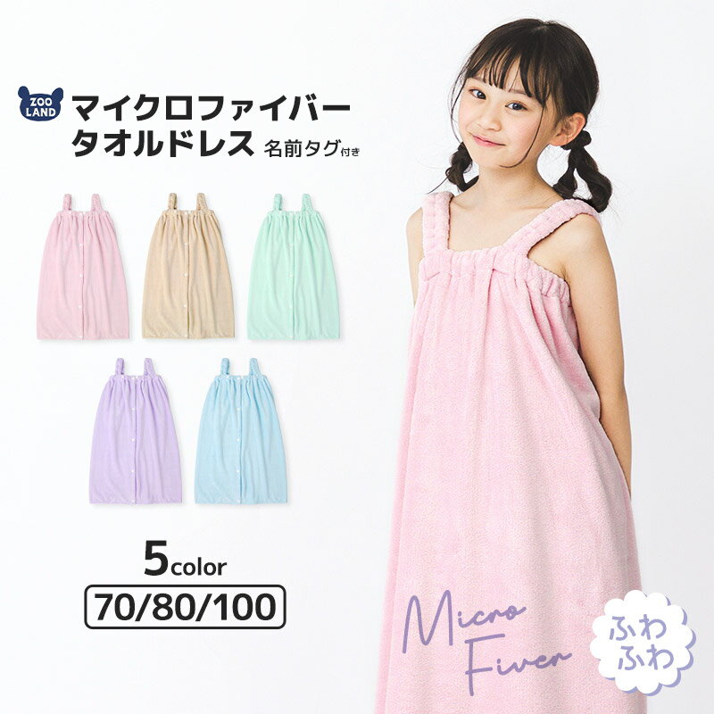 【 送料無料 】 ラップタオル ラップドレス 70cm 80cm 100cm マイクロファイバー ネームタグ付 無地 女の子 タオルドレス タオル キッズ ベビー ジュニア レディース ガールズ 大人 子供 パステルカラー 大人用 着替え お風呂 スイミング 海水浴 レジャー