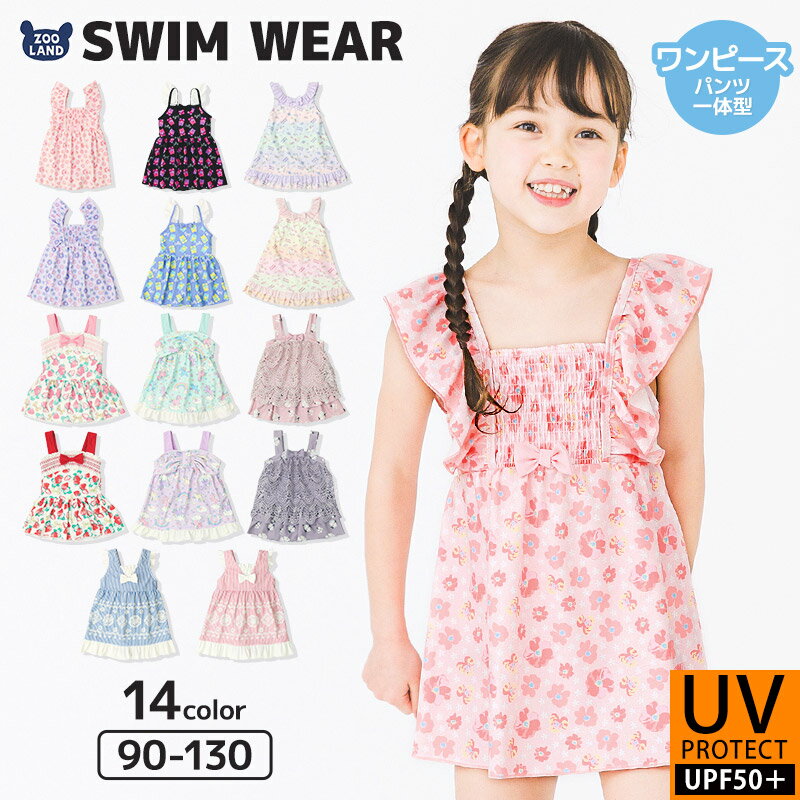 【 クーポン利用で30%off！ 】 子供 水着 ワンピース水着 パンツ一体型 女の子 UV加工 UPF50+ ( 90-130cm ) ▽ キッズ スイムウェア 女児水着 フリル かわいい 可愛い ベビー スイミング プール レジャー 夏 90cm 95cm 100cm 110cm 120cm 130cm ▽ ポイント消化