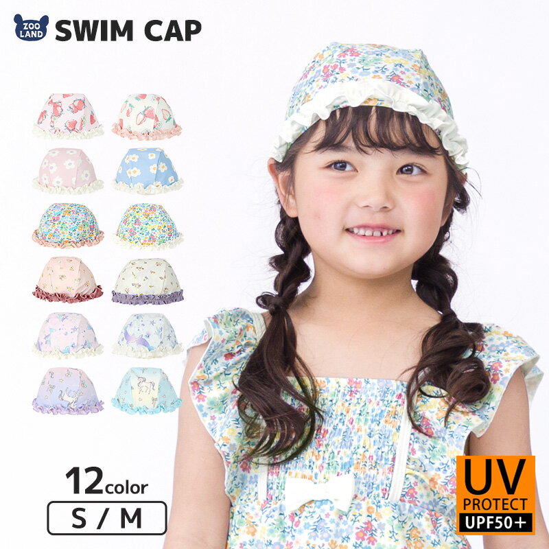 【 送料無料 クーポンで792円 】 スイムキャップ プールキャップ 女の子 キッズ 子供用 水泳帽 S-M UV加工 UPF50+ ガールズ キッズ ベビー 日よけ 女児 幼児 海 プール スイミング スクール レ…