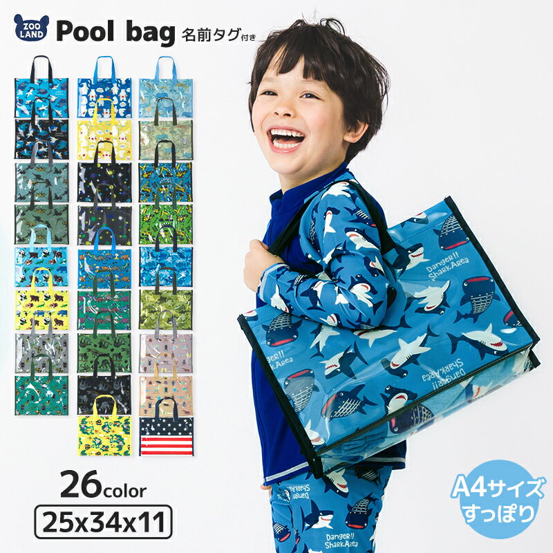 【 送料無料 】 プールバッグ 男の子 子供服 キッズ ( 34x25x11 ) A4サイズ プールバック バック ビニールバッグ クリアバッグ スイミングバック スイミング ▽ 水着用品 プール スポーツバッグ 夏 シャーク 恐竜 昆虫 迷彩 車 サメ ▽ ポイント消化