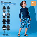 【送料無料】キッズ 水着 男の子 2点セット ラッシュガード 長袖 スイムパンツ 裏地付き UVカット UV加工 UPF50+ スイムウェア サーフパンツ 子供...