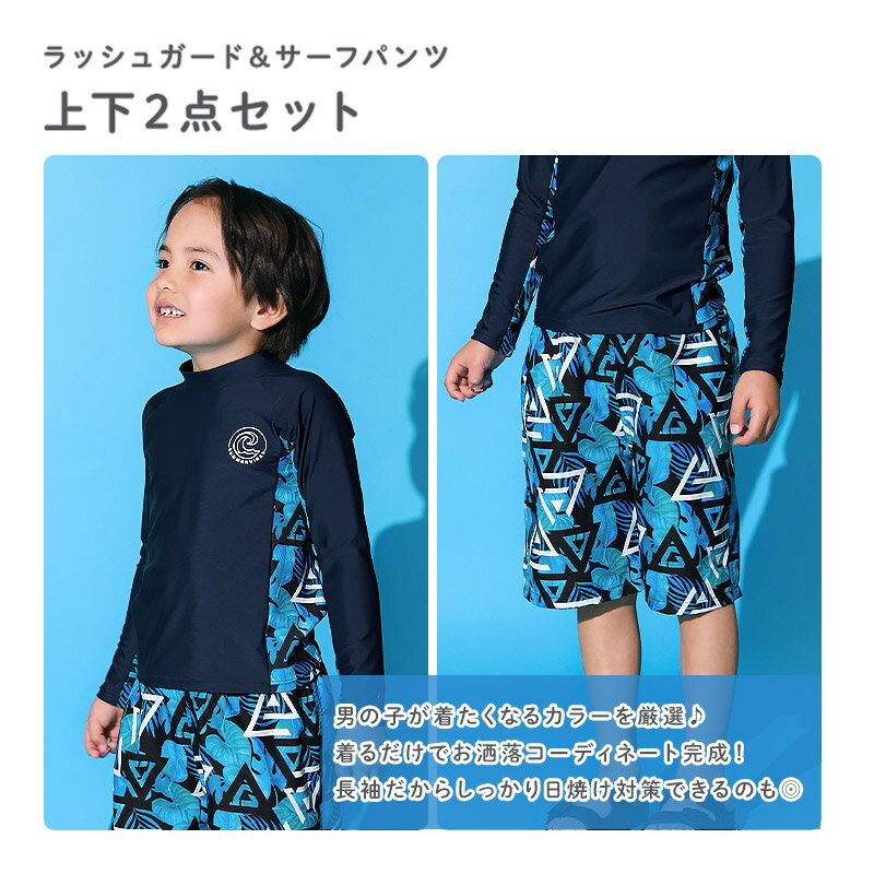 キッズ 水着 男の子 2点セット ラッシュガード 長袖 スイムパンツ 裏地付き UVカッ...