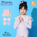 【クーポンで1,691円~】 キッズ 水着 女の子 ラッシュガード 裏地付き かぶり 長袖 ハイネック UV加工 UPF50+ ストレッチ 子供水着 スイムウェア 女児水着 フラワー 花柄 小花 無地 フリル プルオーバー ジャカード 可愛い プール スイミング スクール 夏 100 110 120 130