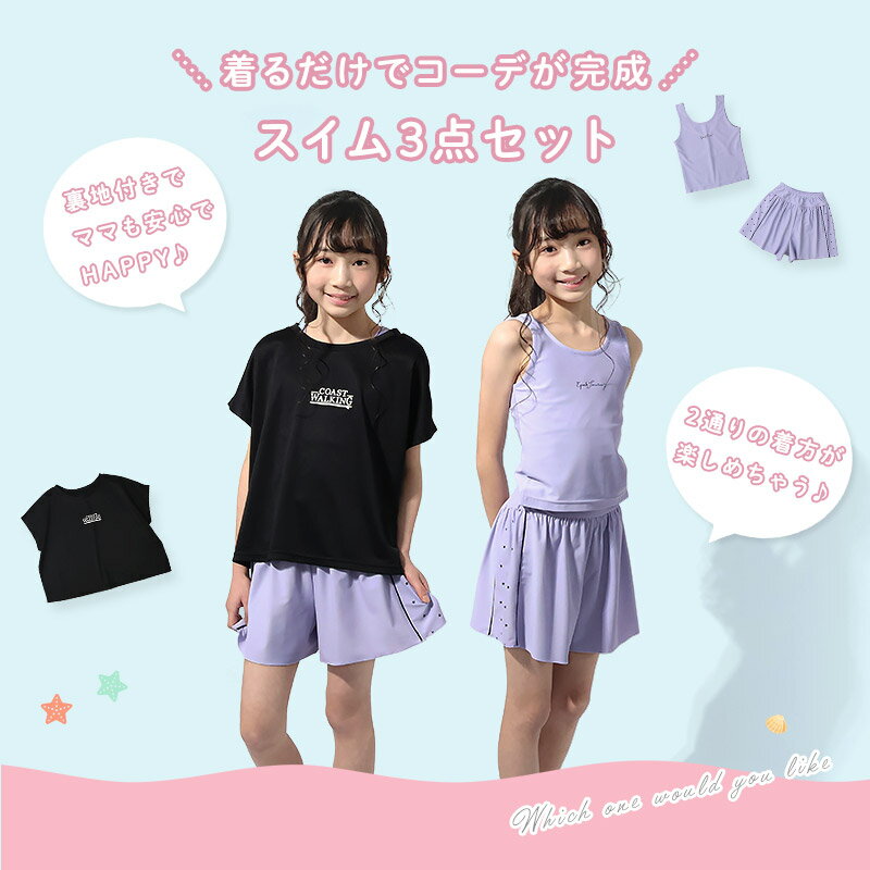 【送料無料】 キッズ 水着 女の子 3点セット UVカット セパレート 水着 お腹が出に...