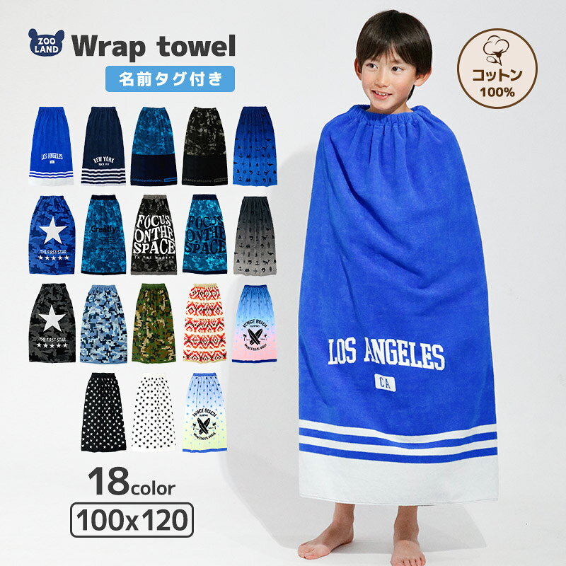 【送料無料 新柄追加！】 ラップタオル 100cm キッズ プールタオル 男の子 LA NY アメリカ スター 星 カモフラ タイダイ グラデ 巻きタオル 子供用 綿100％ コットン お名前タグ付 水着用品 バスタオル 120cm 着替え スイミング プール お風呂 温泉 海水浴 水遊び 通園 通学