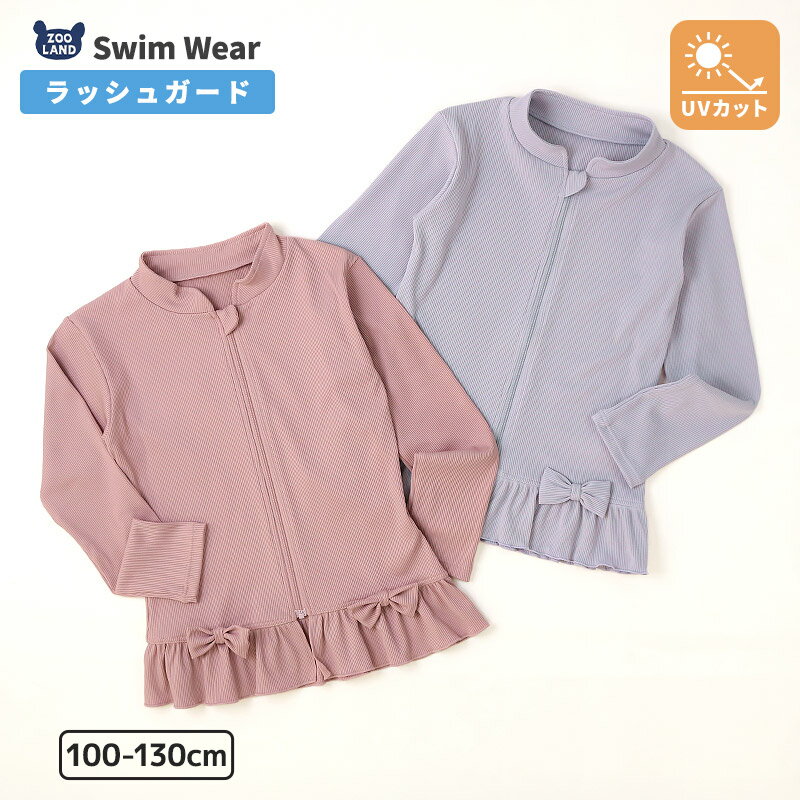 樂天商城 - 【SALE 35%OFF】 子供 水着 ラッシュガード キッズ 女の子 長袖 フルジップ UVカット UPF50＋ スイムウェア 水泳 UV加工 フリル リボン デザイン プール 海 水遊び 川遊び スイミング スクール 夏 海水浴 海 旅行 ガールズ 100 110 120 130