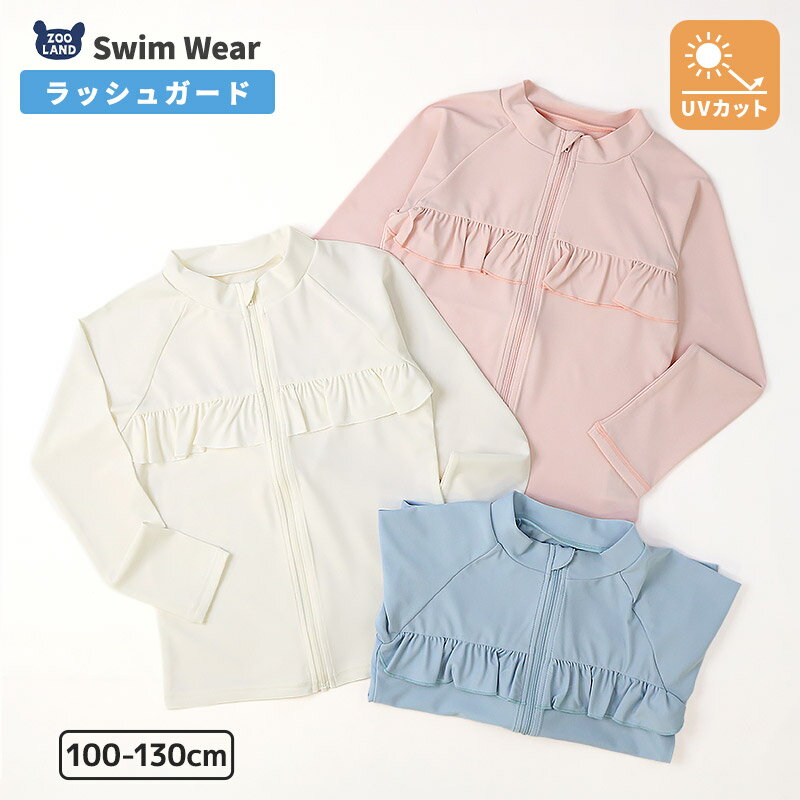 Rakuten - 【クーポン利用で2,108円】 キッズ 水着 女の子 ラッシュガード 長袖 フルジップ UVカット UV加工 UPF50＋ スイムウェア UVカット フリル 無地 海 水遊び 川遊び スイミング スクール 夏 海水浴 レジャー 海 旅行 ガールズ 100 110 120 130 小学校 小学生