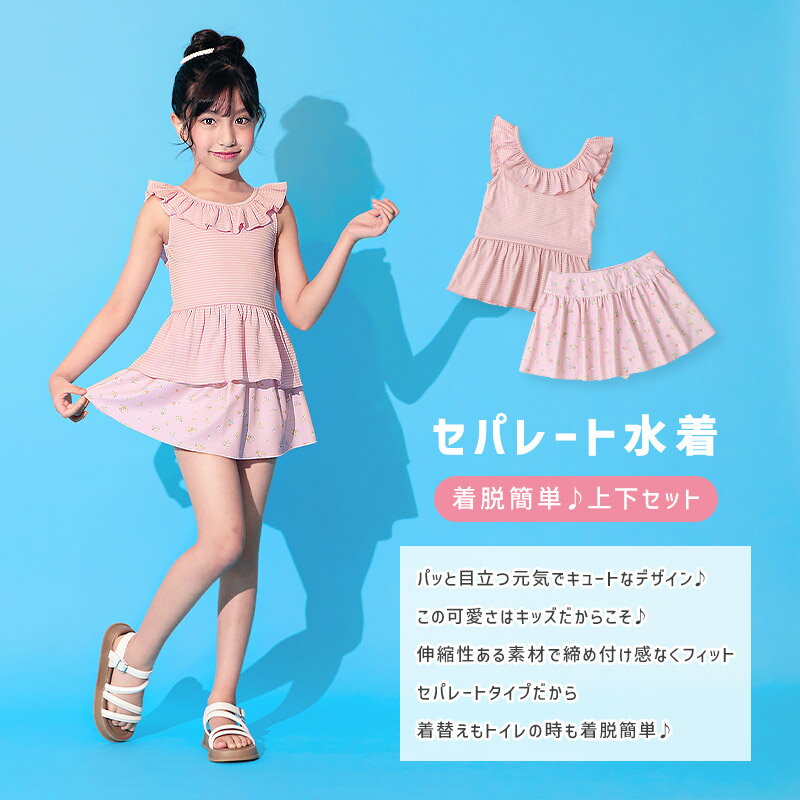 キッズ 水着 女の子 セパレート 水着 上下セット 裏地付き UV加工 UPF50+ スイムウ...