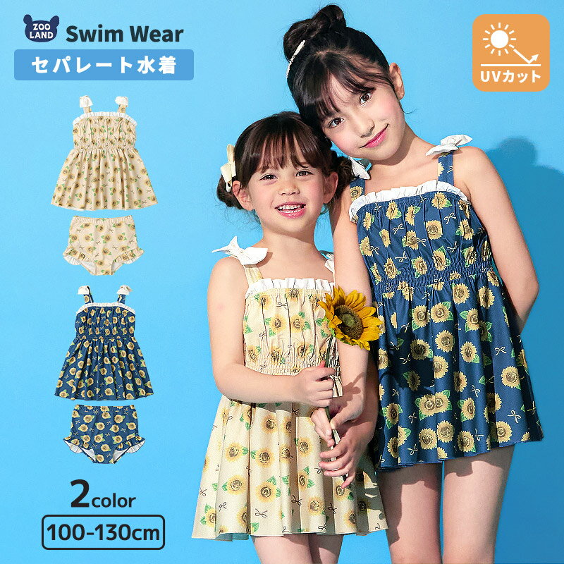 Rakuten - 【クーポン利用で2,533円】 キッズ 水着 女の子 セパレート水着 2点セット 裏地付き UV加工 UPF50+ 紫外線対策 スイムウェア 子供水着 キッズ水着 フリル リボン レース ひまわり かわいい プール スイミング スクール 100 110 120 130 海 海水浴