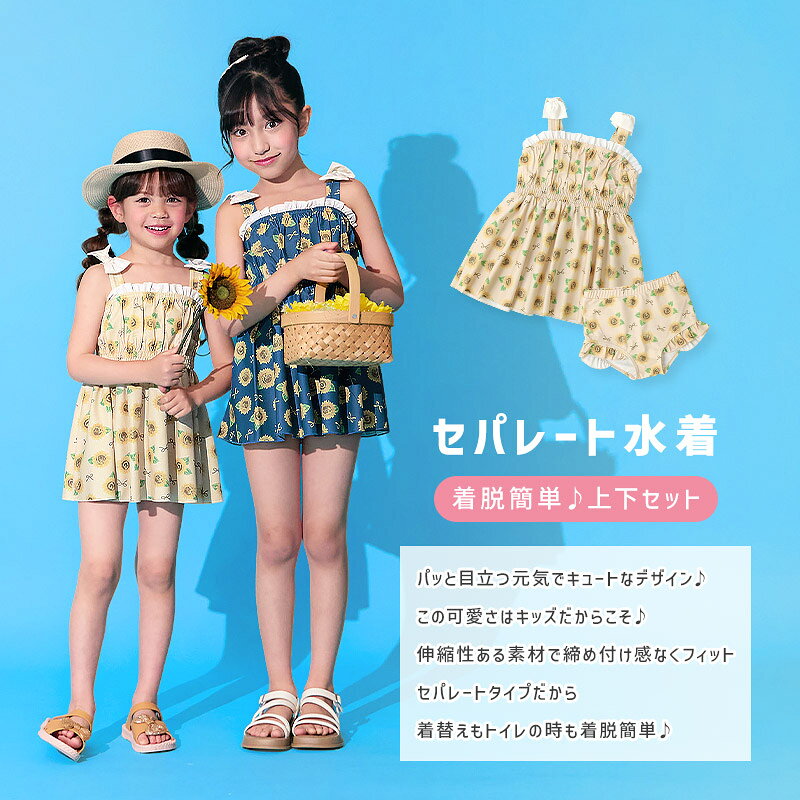 キッズ 水着 女の子 セパレート水着 2点セット 裏地付き UV加工 UPF50+ 紫外線対策...